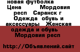новая футболка zolla › Цена ­ 300 - Мордовия респ., Саранск г. Одежда, обувь и аксессуары » Женская одежда и обувь   . Мордовия респ.
